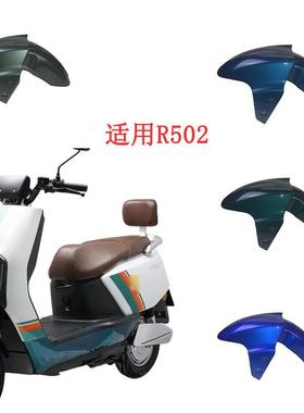 适用金箭R502 R503 R505电动车前泥板前挡水板前轮挡泥瓦前挡泥板