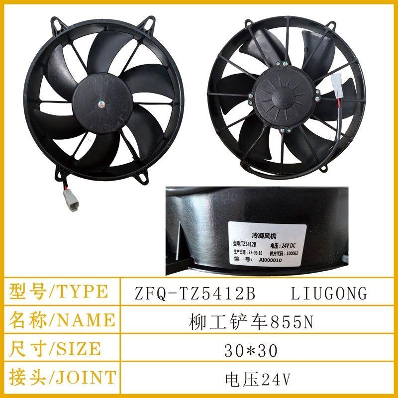 柳工855N856H850H铲车空调电子扇装载机散热器风扇水箱电子扇总成