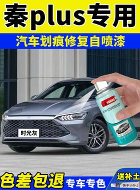 比亚迪秦plusdmi补漆笔时光灰色车漆修覆白釉青ev专用自喷漆蓝色