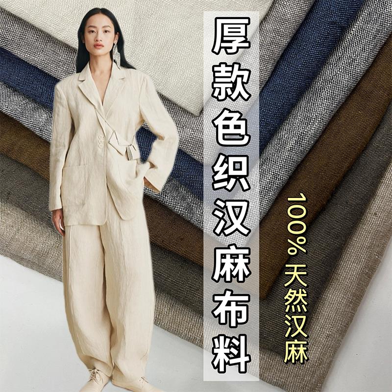 高端色织纯汉麻布料加厚麻料面料高档裤子洋装亚麻苎麻棉麻夏季