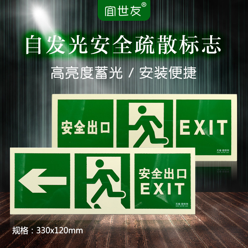 宜世友蓄光消防安全出口疏散标志墙面高亮自发光pvc提示夜光标牌