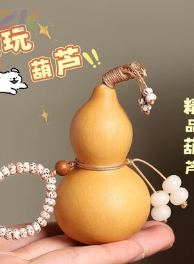 天然手工编织葫芦挂件可爱包包挂饰随身解压文玩手把件办公室摆件