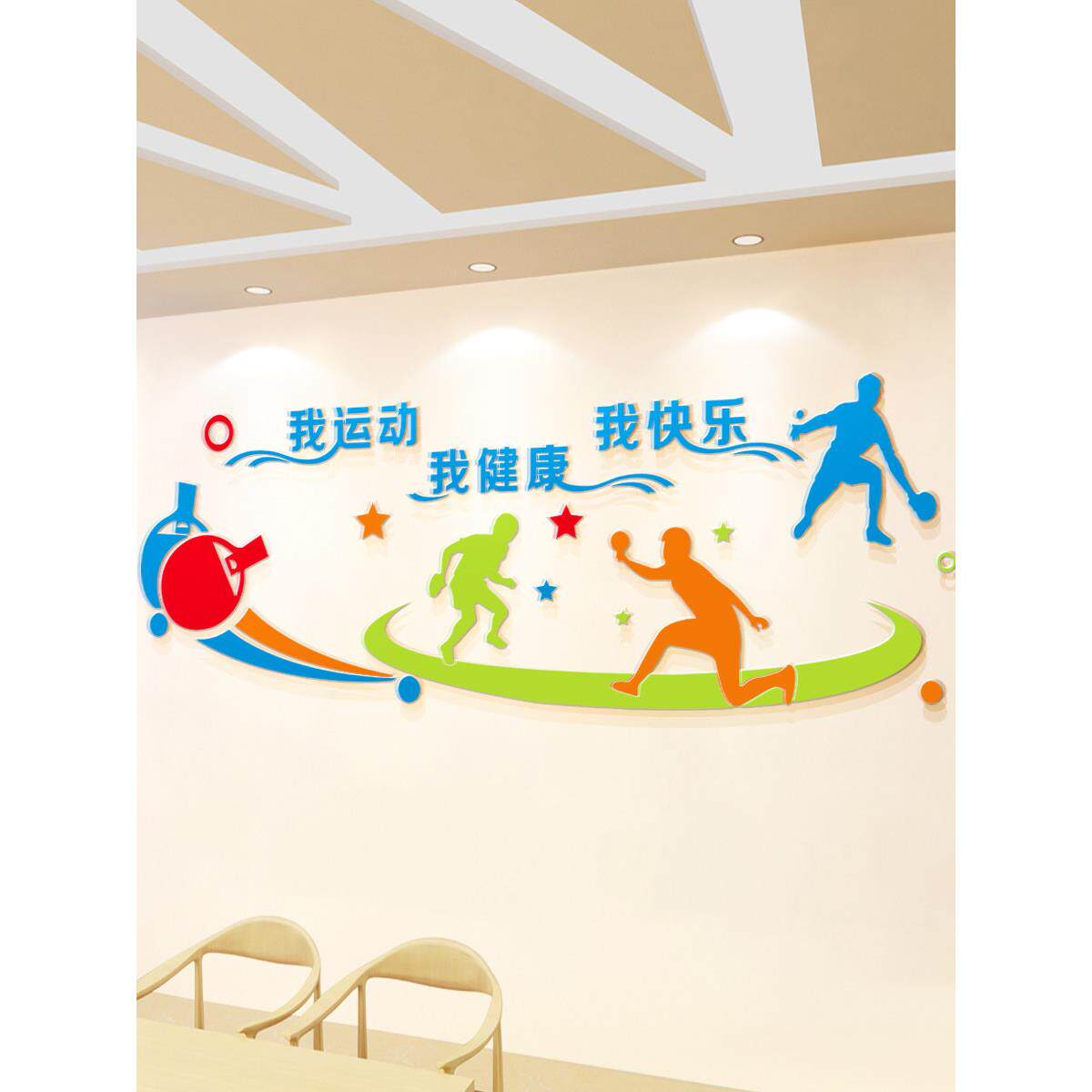 健身标语体育室墙壁装饰不干胶亚克力简单个性化乒乓球馆励志文化