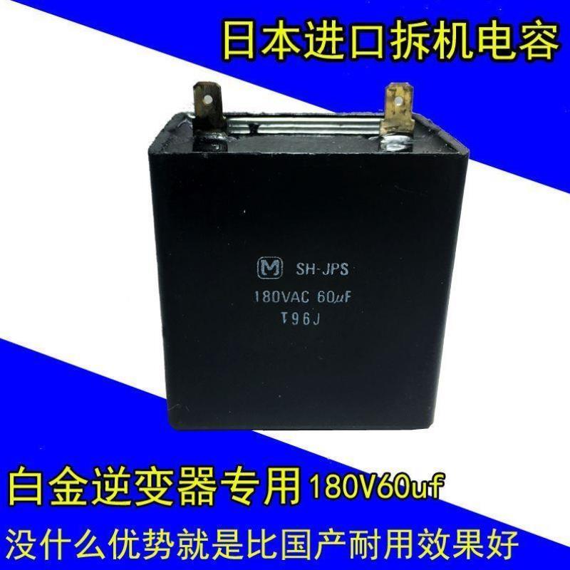 白金机电容SH-JPS老式铜线机630v伏180v60uf30变频铁壳逆变器