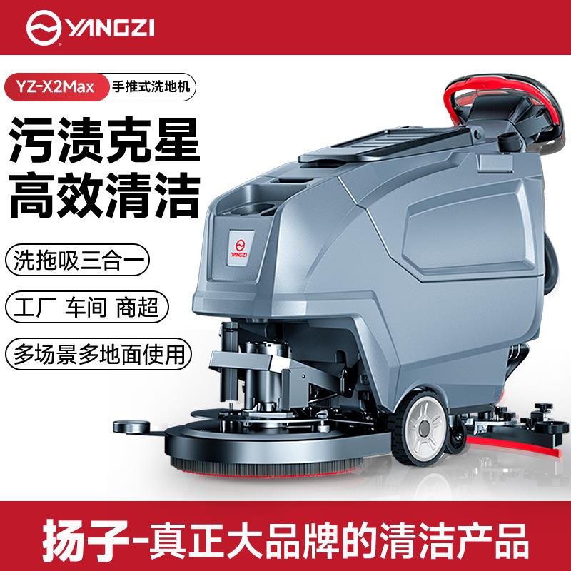 扬子X2pro手推式工业洗地机商用工厂车间商场超市物业饭厅拖地机
