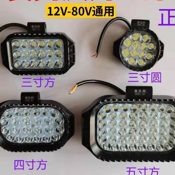 赛亮洲货车LED射灯12v80V通用汽车工程车电动车改装超亮前倒车灯