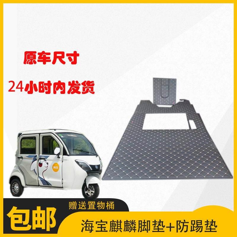 海宝麒麟电动三轮车脚垫海宝麒麟pro原厂尺寸专车专用通用型脚垫