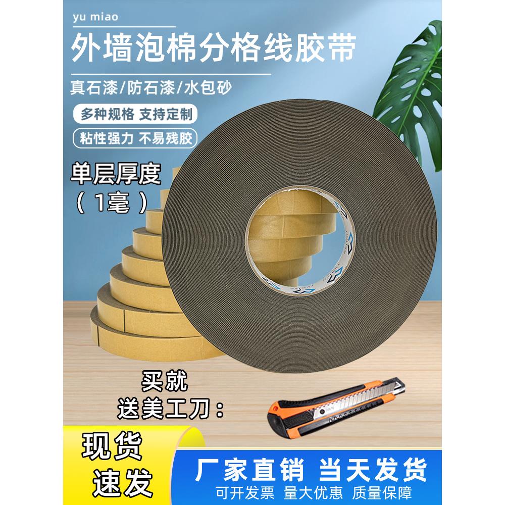 外墙深凹槽泡沫胶带真石漆水包砂仿石漆海绵分格线条eva胶带1毫厚