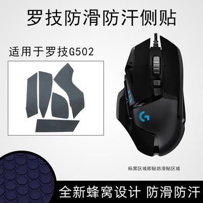 鼠标防滑防汗贴罗技GPWG102G302G304G502G903GPRO狗屁王