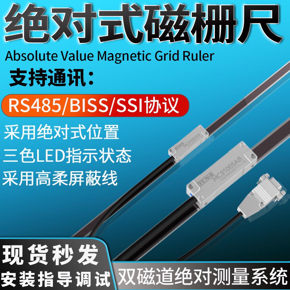 绝对值式磁栅尺MC13系列读数头支持RS485/BISS-C/SSI通讯协议