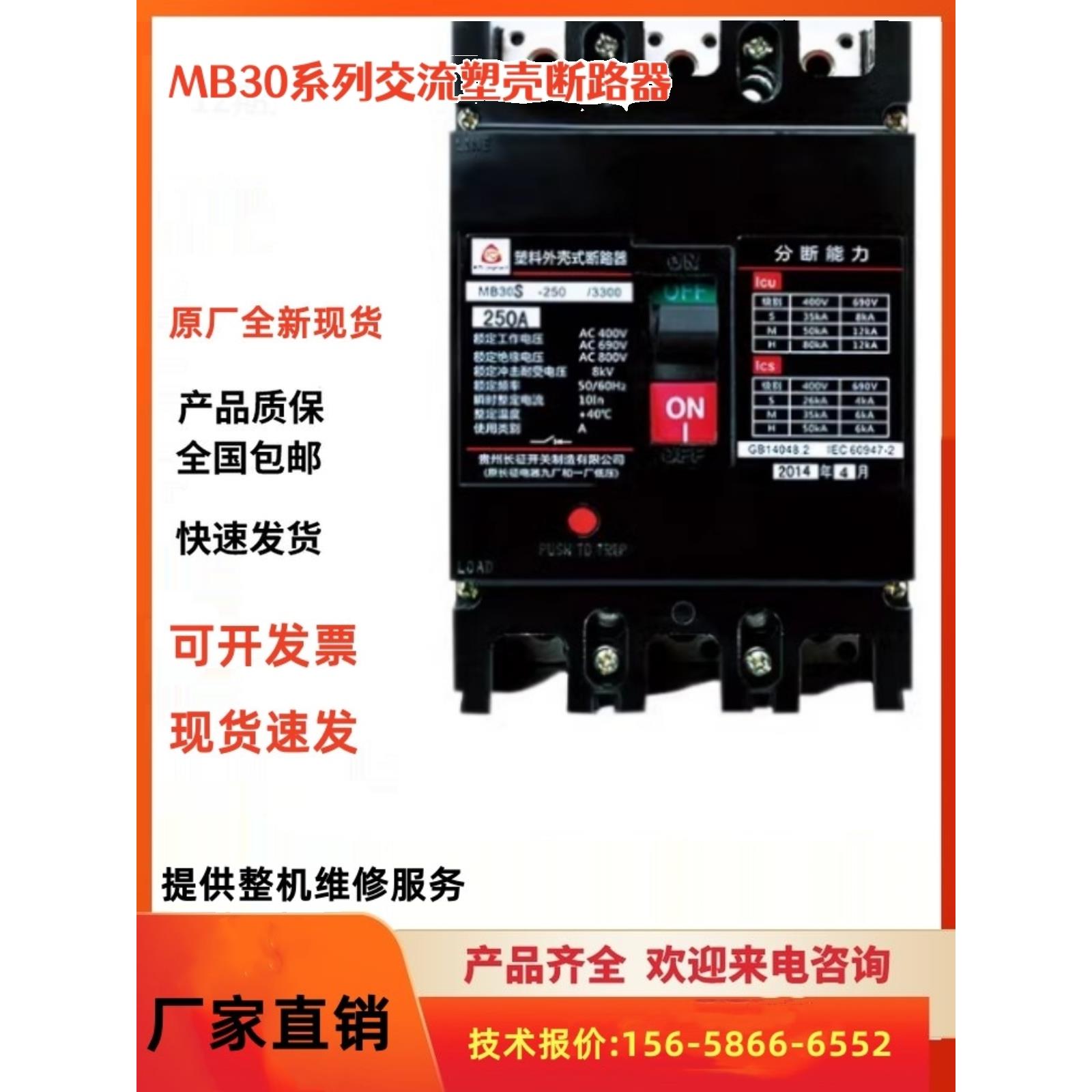 贵州长征塑壳断路器MB30S-m-h-63a100a/3300 160A/250A/400A/630