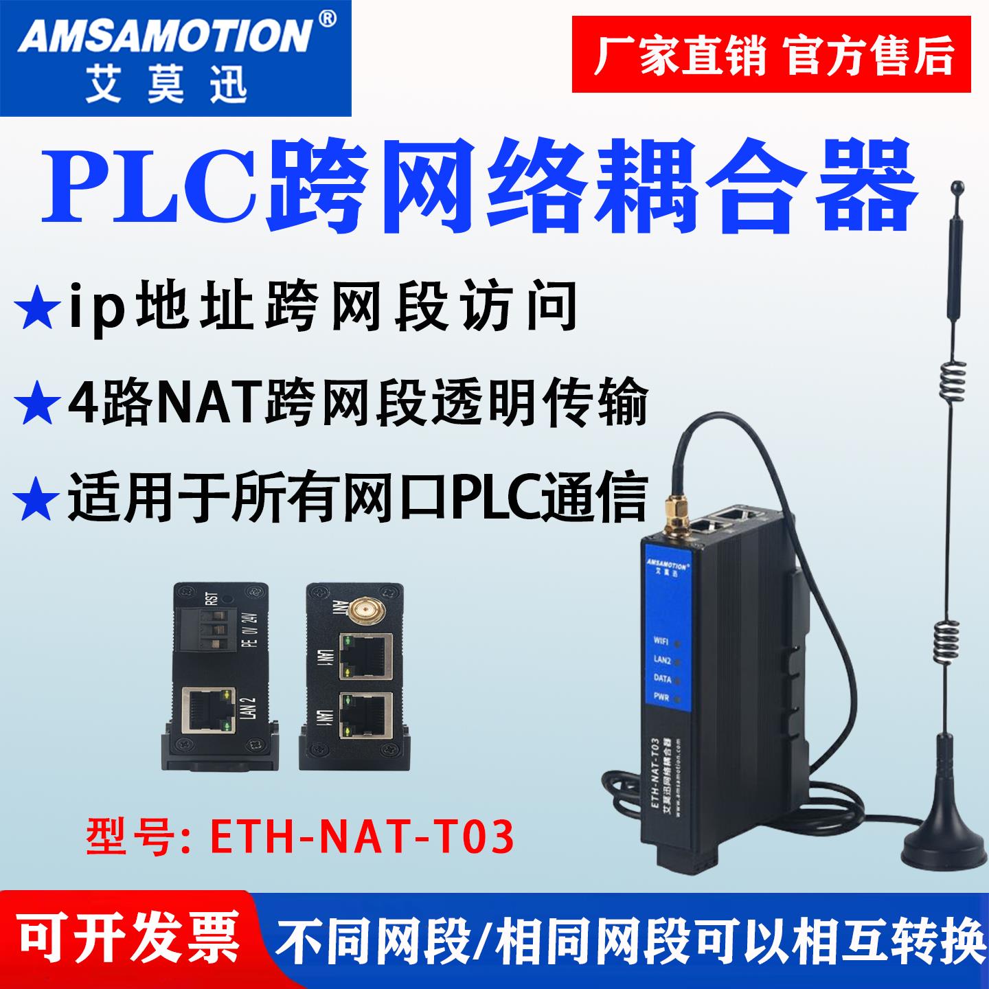 艾莫迅网路耦合器plc网路通讯跨网段IP地址转换映射器ETH-NAT-T03