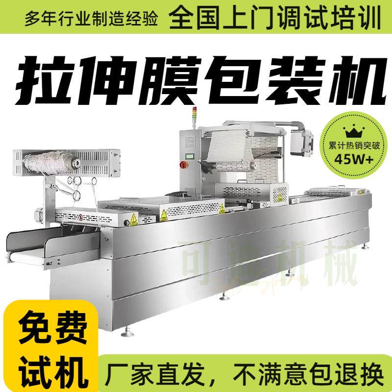 连续拉伸膜真空包装机连续式拉伸膜食品包装自动封口设备牛肉干