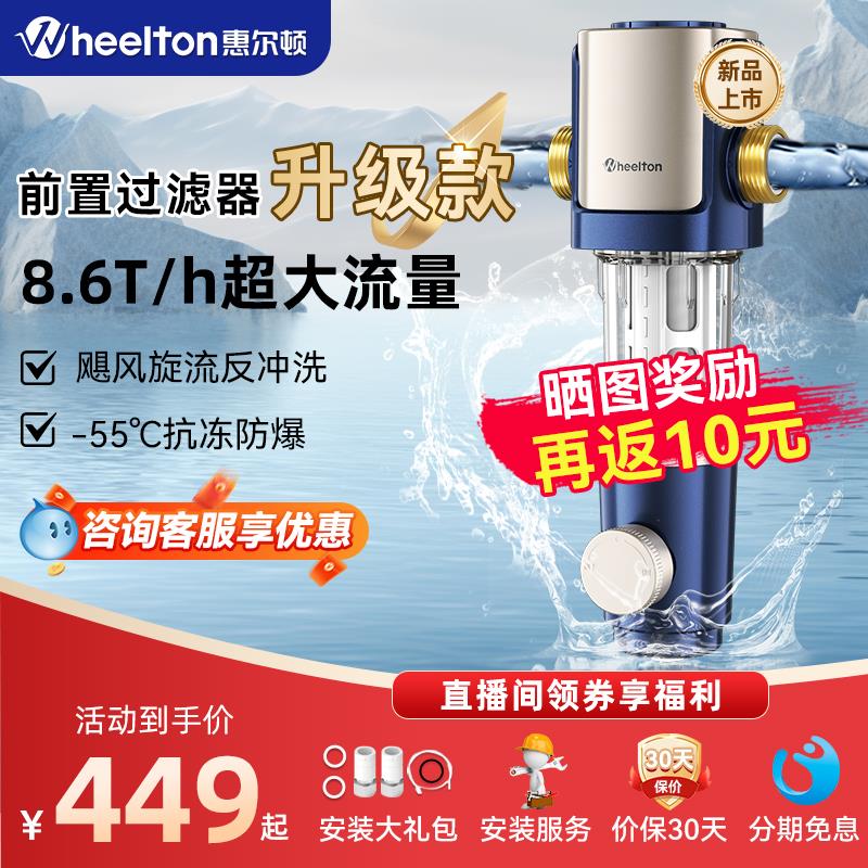 惠尔顿前置过滤器家用抗冻反冲洗8T大通量净水器p0038max自动清洗