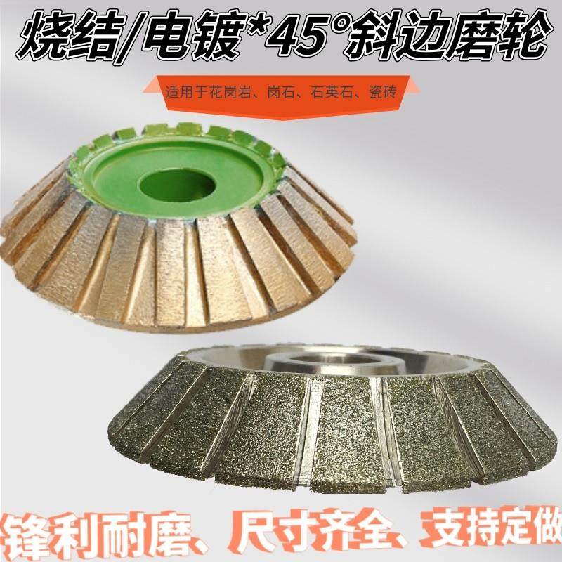 金刚石磨轮45度斜边倒角大理石瓷砖电镀花岗岩烧结石材磨边轮