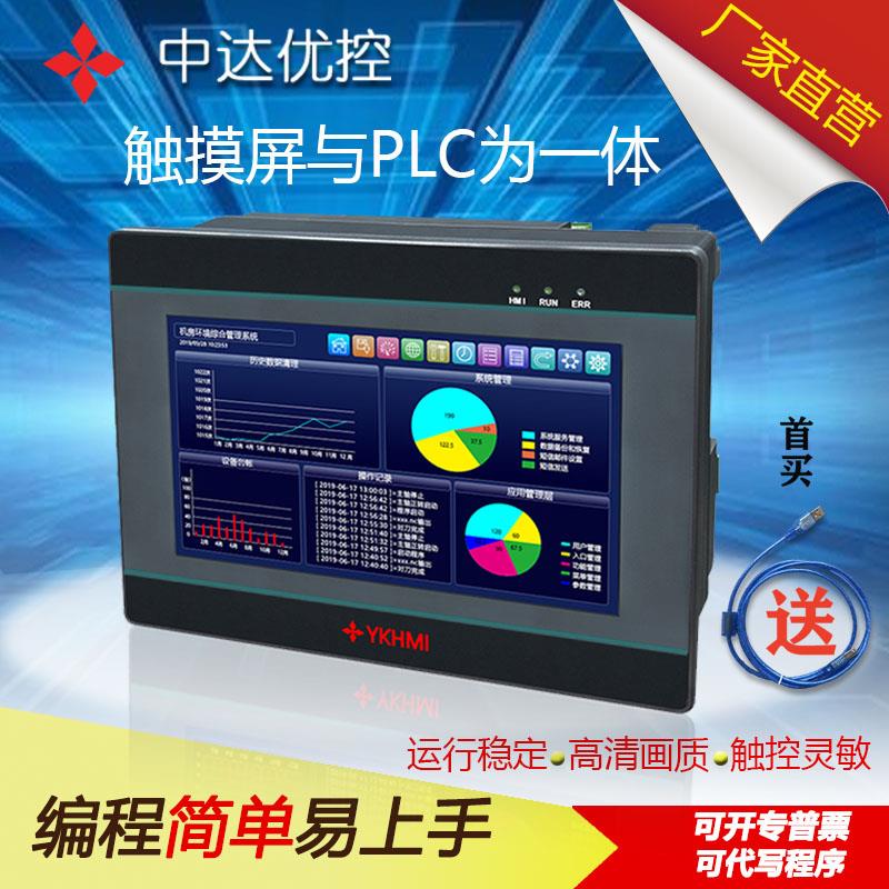 中达触摸屏优控PLC一体机厂家直销 可编程控制器4.3寸5寸7寸10寸