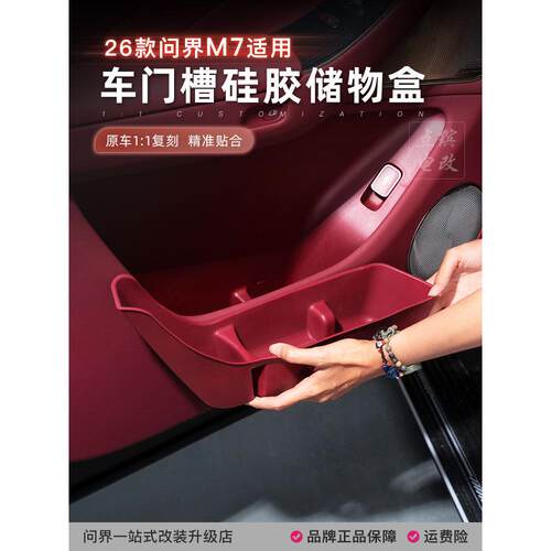 26款新问界M7车门储物盒门槽硅胶垫雨伞收纳桶专用车内改装饰配件
