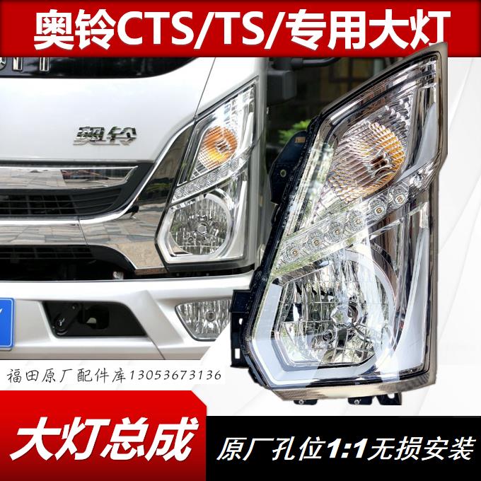 福田奥铃捷运CTS M4 TS速运 前照灯 前组合灯 纯正原厂大灯总成