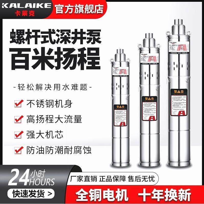 卡莱克深井泵潜水泵220v高扬程不锈钢螺杆泵家用深水井灌溉抽水机