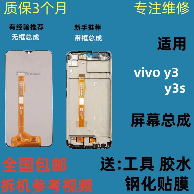 适用于vivoy3屏幕总成 y3s显示内外一体屏总成vivoy3总成屏幕带框