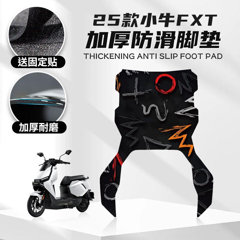 适用于25款小牛FXT脚垫卡通个性摩托车脚垫踏板防尘垫橡胶脚垫图片