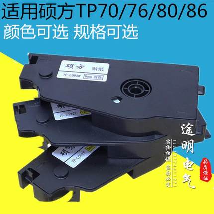 TP-L092Y硕方TP70/86线号机标签贴纸L092W/L122Y黄6/9/12mm白色