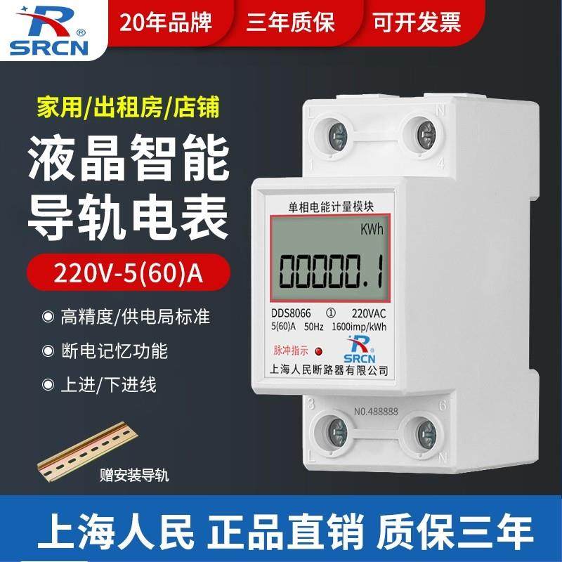 上海人民DDS电表5(60)A 家用出租房公寓单相220v电度表导轨式电表
