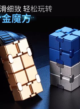 折叠无限魔方块减缓解压合金属学生口袋随身迷你成人无聊魔方玩具