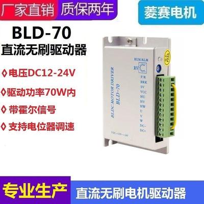 BLD70B直流无刷马达驱动器 DC12V 24V 70W内带霍尔控制板 调速器