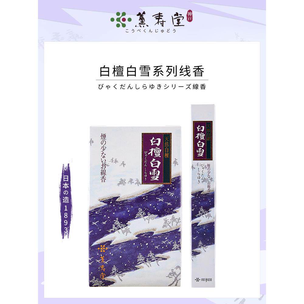 薰寿堂日本线香天然香白檀白雪檀香安神卧室香薰家用室内熏香