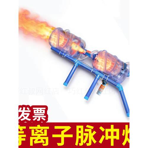 等离子脉冲炮科学实验物理实验器材科技节燃气流光动感光波火焰炮