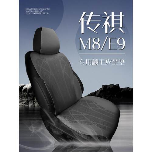 广汽传祺M8坐垫E9座垫套车座椅套打孔透气大师宗师领袖汽车用品