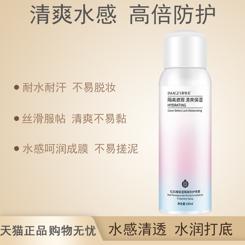 红石榴隔离防护喷雾户外补水保湿清爽遮阳水润亮肤正品