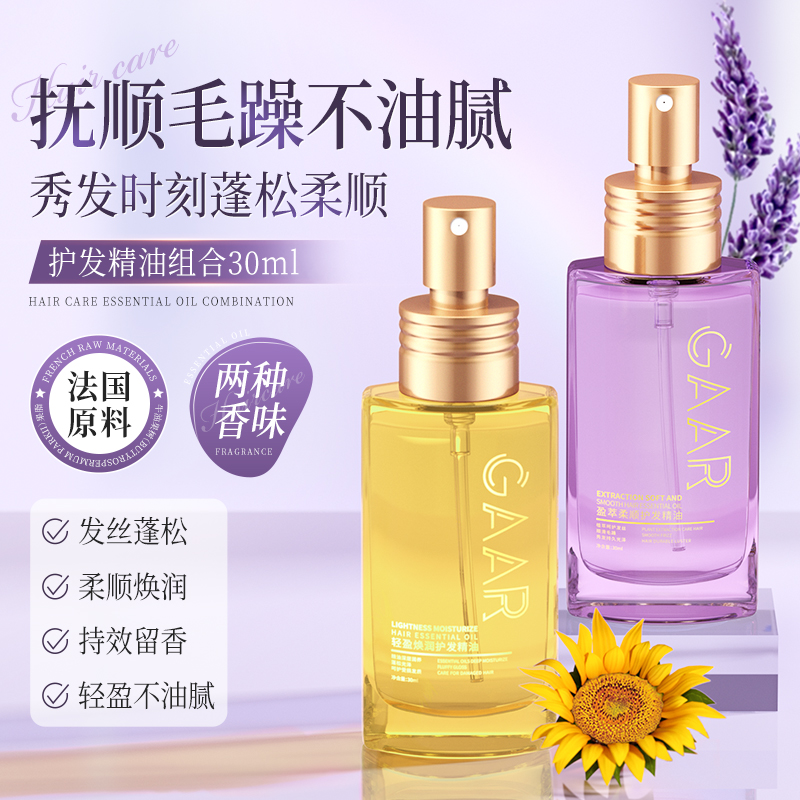 GAAR轻盈护发精油改善发质干枯毛躁蓬松柔顺光泽护发持久留香女2