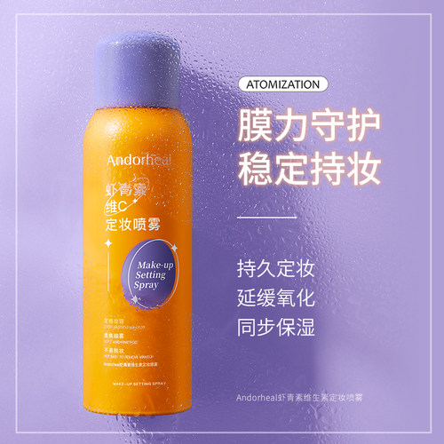 ANDORHEAL虾青素维生素定妆补水喷雾150ml持久定妆不易脱妆