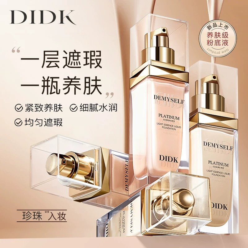 DIDK白金精华粉底液提亮遮瑕