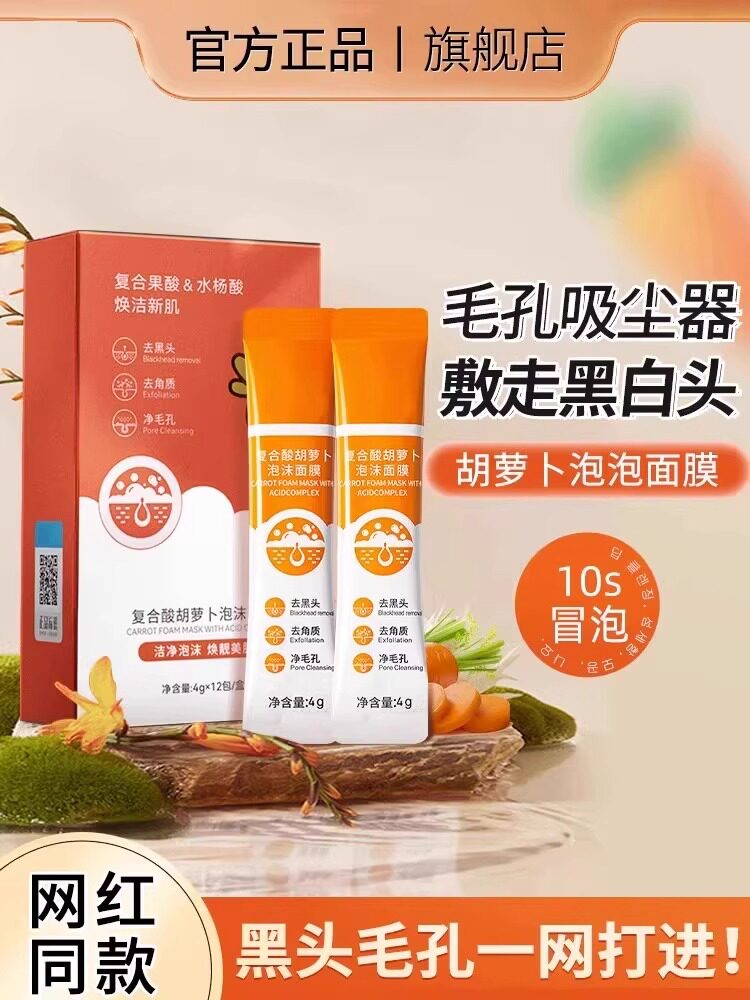 复合酸胡萝卜清洁泥膜发泡泡沫面膜去黑头补水保湿6
