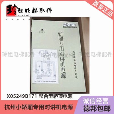 热销XO5249B171/X0524x9B171西奥轿厢专用对讲机电源整合型轿顶电