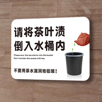 热销请将茶叶渍残渣果皮倒入w水桶请勿乱扔垃圾桶内亚克力提示标
