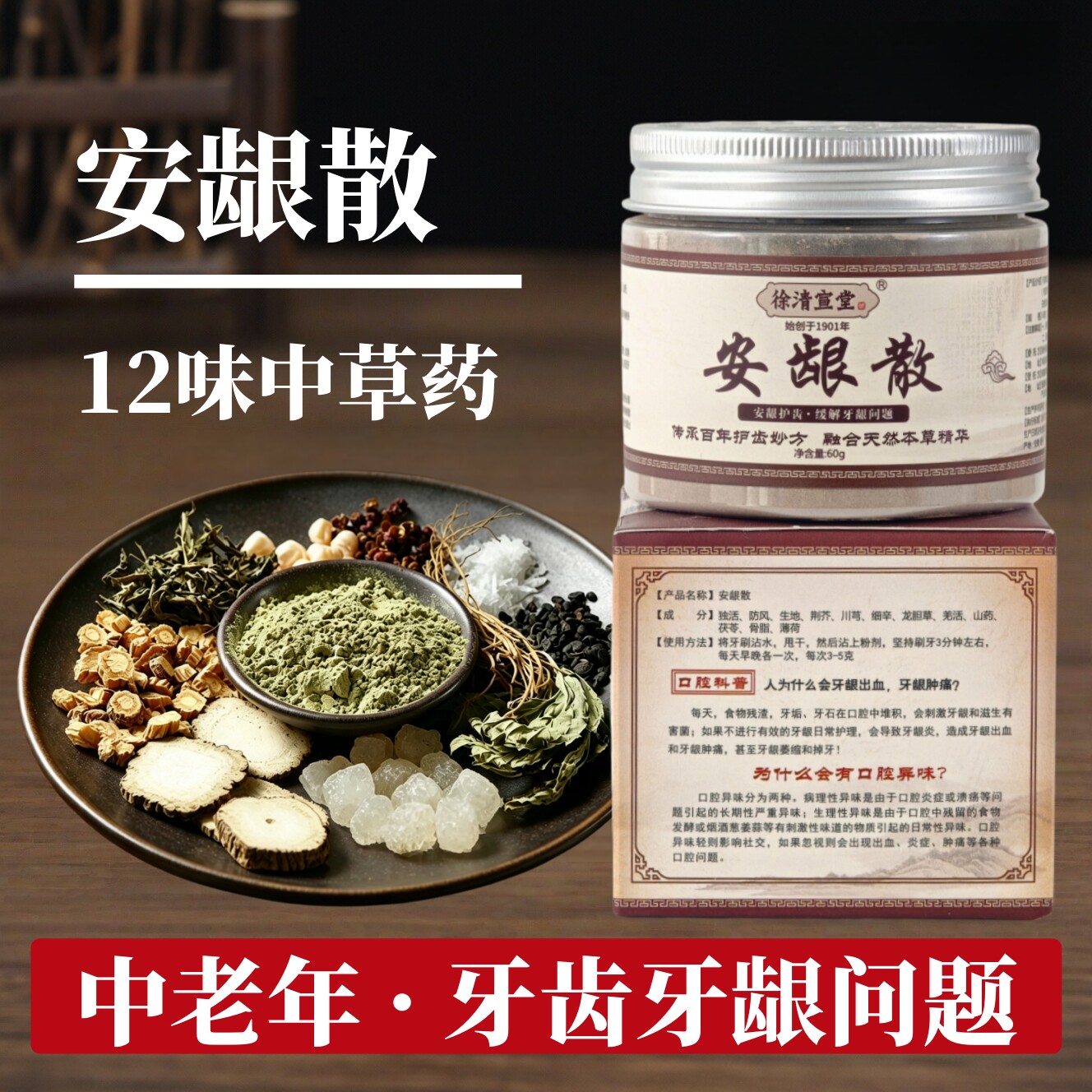 徐清宣堂十二味草本安龈散坚固牙齿倪海厦陈修远青盐炮附刷牙粉