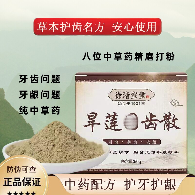 【牙齿问题】墨旱莲中药护齿散正
