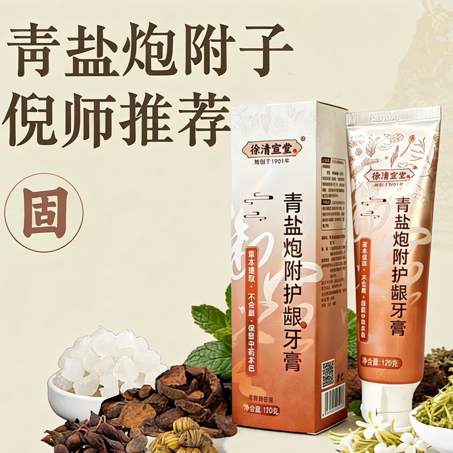 青盐炮附子护龈草本牙膏刷中草药牙粉倪海厦清盐泡芙徐清宣堂
