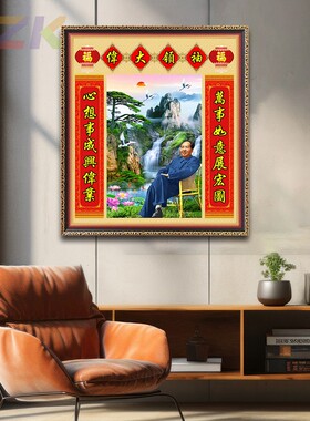 毛主席像画像中堂对联挂画中式山水画壁挂像伟人毛爷爷坐像装饰c6