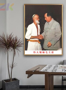毛主席像画像与新疆老贫农握手照墙画中堂客厅壁挂像玄关装饰挂c3