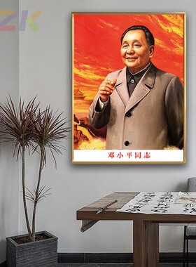 邓小平画像小平同志挥手壁挂像客厅墙挂画伟人大厅铝合金框装饰c6