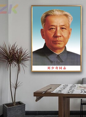 刘少奇同志画像刘少奇壁画客厅墙挂画伟人像办公室铝合金框装饰c7