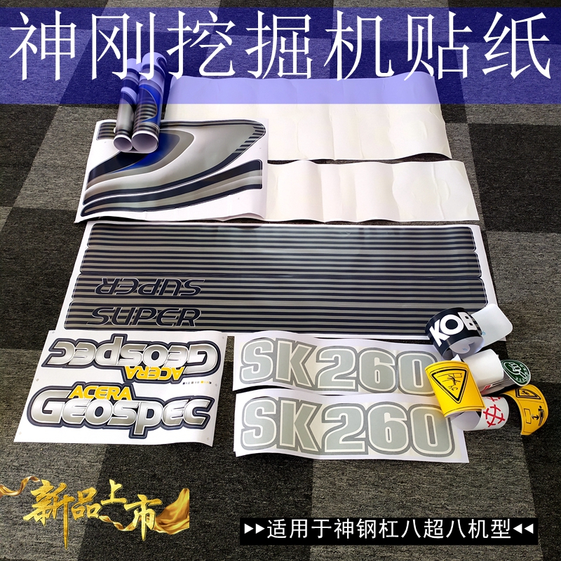 挖掘机配件大全神钢-8型号贴纸神刚超八全车贴画神岗车身贴膜字帖