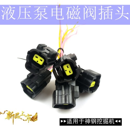 神钢挖机神刚SK200/210/230-6E-8超八液压泵电池磁阀插头接头线束