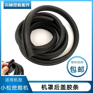 适用小松挖机配件PC56 8发动机机罩后盖防撞密封橡胶条