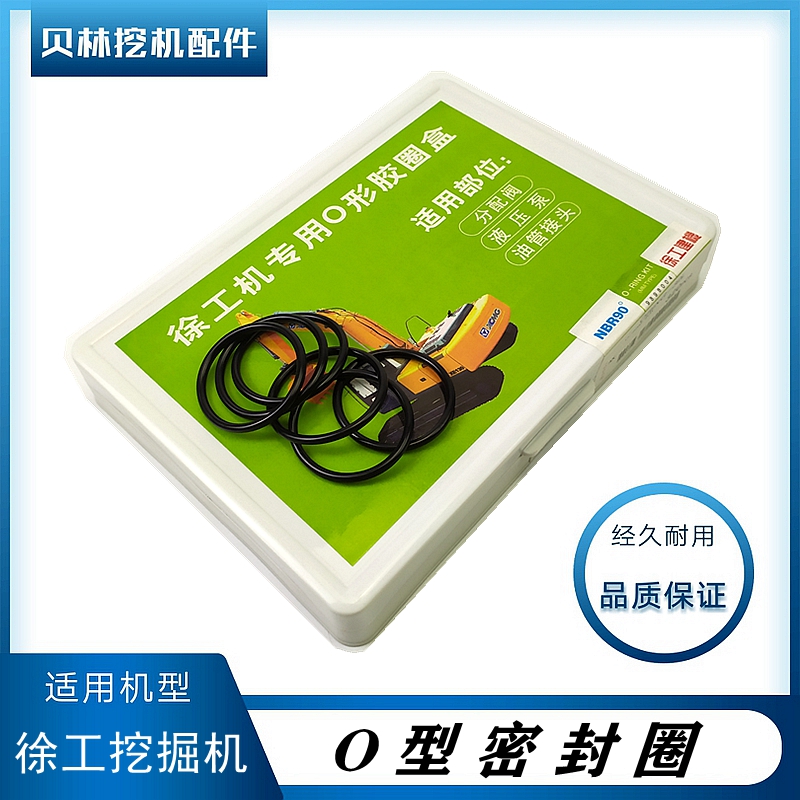 徐工挖掘机XE60D 75DA 85C 135 150D盒装O型圈油封勾机密封圈修理